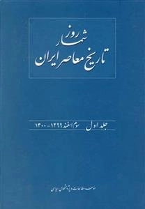 روزشمار تاریخ معاصر 1: 1299-1300