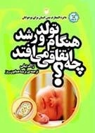 دایره المعارف بدن انسان برای نوجوانان: هنگام تولد و رشد چه اتفاقی می افتد؟