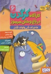 کاراگاه کرگدن در باغ وحش مرموز 6: ماجرای شی واواک قلدر