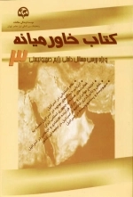 کتاب خاورمیانه (3)(ویژه بررسی مسائل داخلی رژیم صهیونیستی)