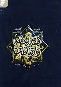 مجموعه گفتار های فقه رسانه و ارتباطات - جلد اول