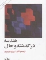 هندسه در گذشته و حال