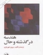 هندسه در گذشته و حال