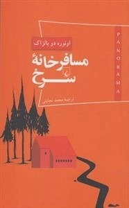 پانوراما 4: مسافرخانه ی سرخ