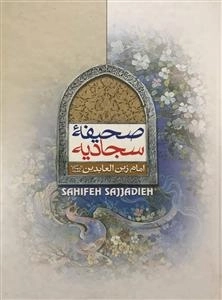 صحیفه سجادیه امام زین العابدین
