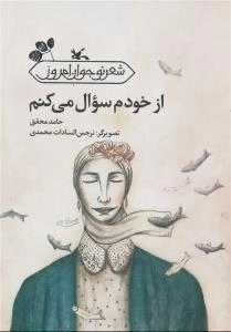 از خودم سوال می کنم