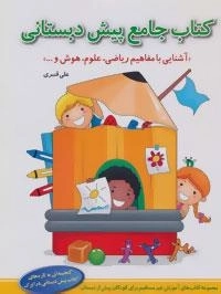 آموزش غیر مستقیم برای کودکان پیش از دبستان (کتاب جامع پیش دبستانی)