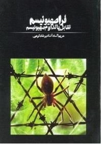 فرا صهیونیسم : تقابل یا تداوم صهیونیسم