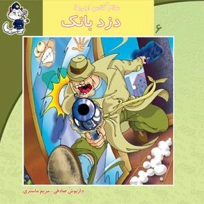 سلام کلاس اولی ها 6: دزد بانک