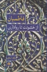 فاطمیان از خشونت تا رواداری