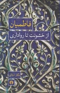 فاطمیان از خشونت تا رواداری