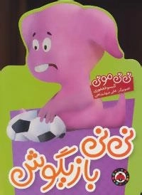 نی نی مونی : نی نی بازیگوش