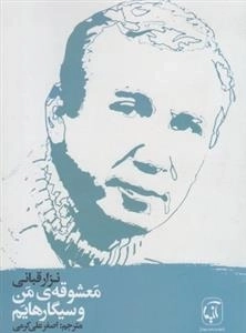 معشوقه ی من و سیگارهایم