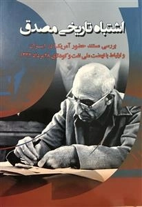 اشتباه تاریخی مصدق - بررسی مستند حضور آمریکا در ایران و ارتباط با نهضت ملی نفت و کودتای 28مرداد1