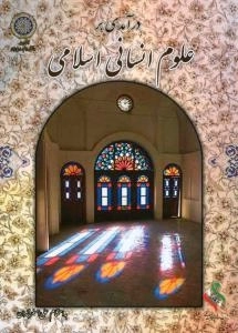 درآمدی بر علوم انسانی اسلامی