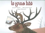 فقط همه ی ما