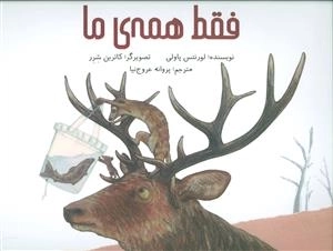 فقط همه ی ما