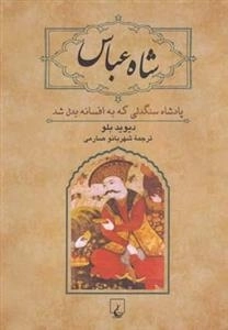 شاه عباس - پادشاه سنگدلی که به افسانه بدل شد