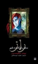 راز دختر رام کننده شهر
