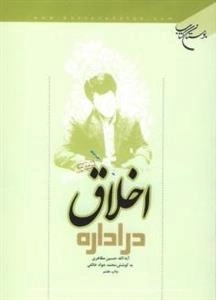 اخلاق در اداره