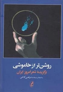 روشن تر از خاموشی