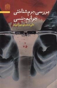 بررسی جرم شناختی جرایم جنسی