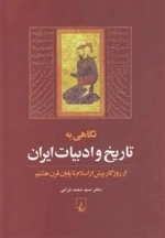 نگاهی به تاریخ و ادبیات ایران