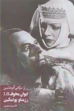 ایوان مخوف