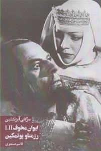 ایوان مخوف