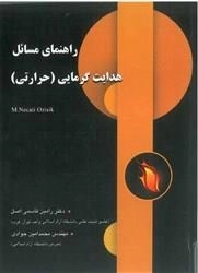 راهنمای مسائل هدایت گرمایی: رامین قاسمی اصل - محمدامین جوادی