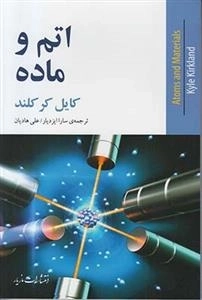 اتم و ماده
