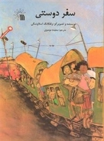 سفر دوستی