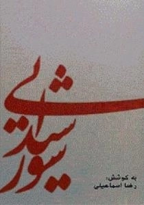 شور شیدایی