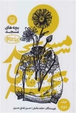 نمایشنامه بچه های مسجد: جلد دوم