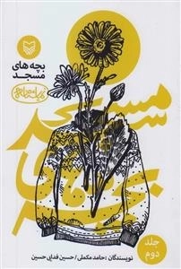 نمایشنامه بچه های مسجد: جلد دوم
