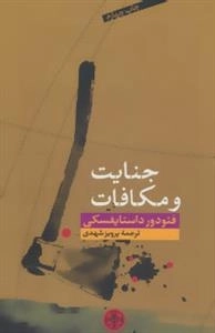 جنایت و مکافات