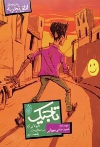 رمان نوجوان (اتاق تجربه) : تاجیک هیولایی که بی صدا گریه کرد و بلند خندید
