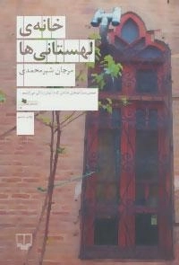 خانه ی لهستانی ها