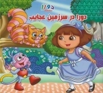 دورا جستوجوگر: دورا در سرزمین عجایب