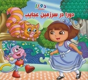 دورا جستوجوگر: دورا در سرزمین عجایب