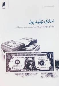 اخلاق تولید پول