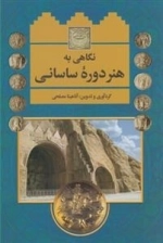 نگاهی به هنر دوره ی ساسانی
