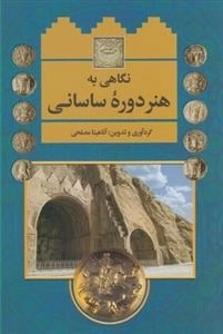 نگاهی به هنر دوره ی ساسانی