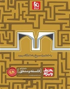 خط ویژه: فلسفه و منطق جامع کنکور انسانی
