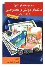 مجموعه قوانین بانکهای دولتی و خصوصی