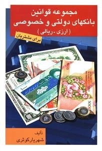 مجموعه قوانین بانکهای دولتی و خصوصی