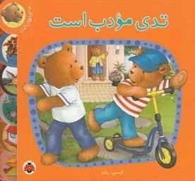 ماجراهای تدی : تدی مودب است