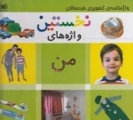 واژه نامه ی تصویری - نخستین واژه های من