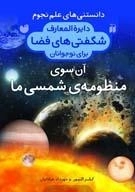 دایره المعارف شگفتی فضا -آن سوی منظومه‌ی شمسی ما - دانستنی های علم نجوم3