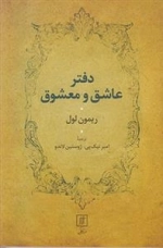 دفتر عاشق و معشوق